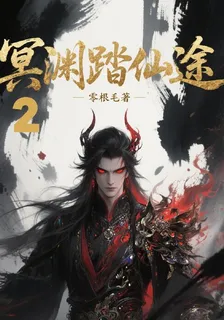 冥淵踏仙途2 封面