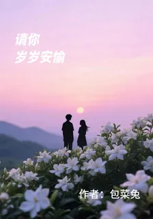 請你歲歲安愉 封面