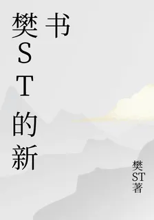 樊ST的新書 封面
