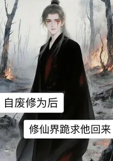 自廢修爲後，修仙界跪求他回來 封面