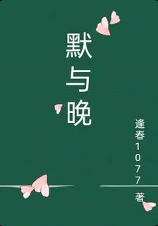 默與晚 封面