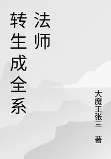 轉生成全系法師 封面