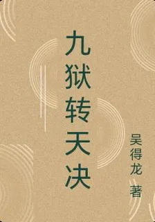 九獄轉天決 封面