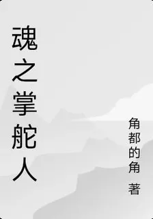 魂之掌舵人 封面