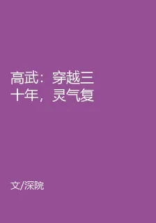 高武：穿越三十年，靈氣復甦了 封面