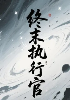 終末執行官 封面