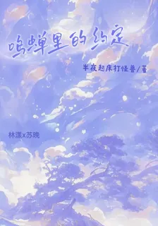 鳴蟬裏的約定 封面