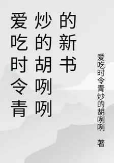 愛喫時令青炒的胡咧咧的新書 封面