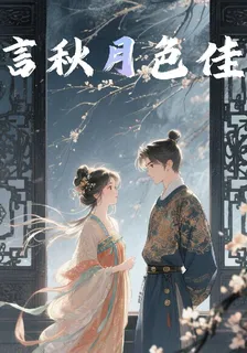 言秋月色佳 封面