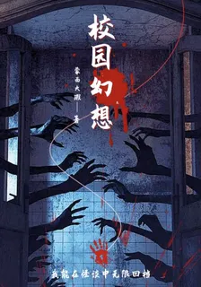 校園幻想：我能在怪談中無限回檔 封面