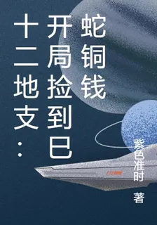 十二地支：開局撿到巳蛇銅錢 封面