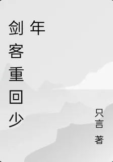 劍客重回少年 封面