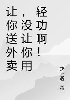 讓你送外賣，沒讓你用輕功啊！ 封面