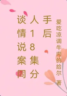 談情說案同人18集分手後 封面