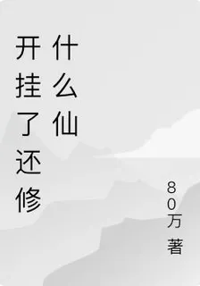 開掛了還修什麼仙 封面