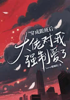 穿成跟班後，大佬對我強制愛了 封面