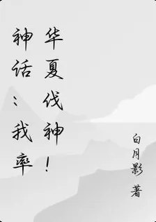 神話：我率華夏伐神！ 封面