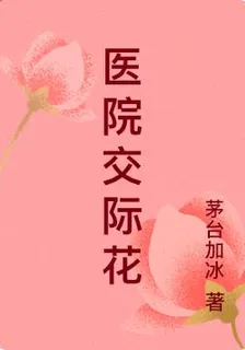 醫院交際花 封面