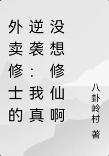 外賣修士的逆襲：我真沒想修仙啊 封面