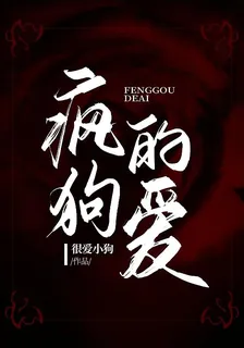 瘋狗的癡愛 封面