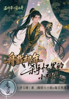 舟載祁年：殺手懷裏的小祖宗 封面