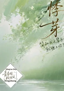 悸芽 封面