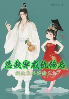 總裁穿成紈絝後，把公主忽悠瘸了 封面