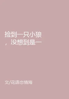 撿到一隻小狼，沒想到是一方妖王 封面
