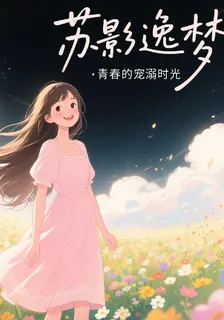 蘇影逸夢：青春的寵溺時光 封面