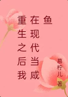 重生之後我在現代當鹹魚 封面