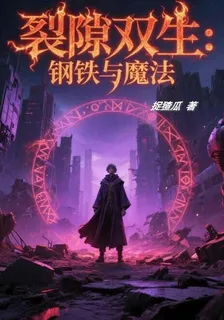 裂隙雙生：鋼鐵與魔法 封面
