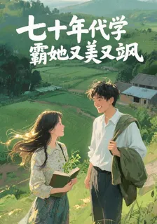 七十年代學霸她又美又颯 封面