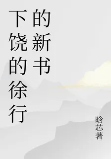 下饒的徐行的新書 封面