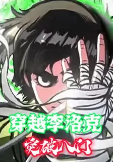 穿越李洛克突破第八門 封面