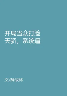 開局當衆打臉天驕，系統逼我高調 封面