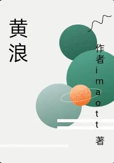 黃浪 封面
