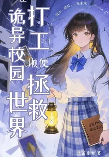 在詭異校園打工，順便拯救世界 封面
