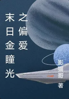 末日金瞳光之偏愛 封面
