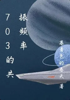 703的共振頻率 封面