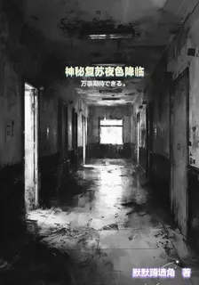 神祕復甦黑暗侵襲 封面