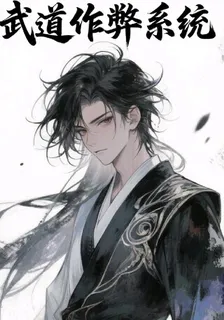 開局覺醒武道作弊系統 封面