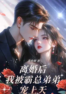 離婚後，我被霸總弟弟狠狠寵 封面