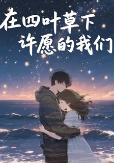 在四葉草下許願的我們 封面