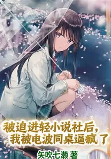 被追進輕小說社後，我被電波同桌 封面