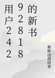 用戶24292818的新書 封面
