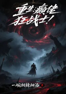 重生爲癲佬狂戰士 封面