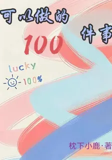可以做的100件事 封面