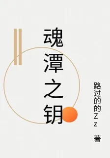 魂潭之鑰 封面
