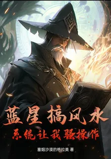 藍星搞風水系統讓我騷操作 封面