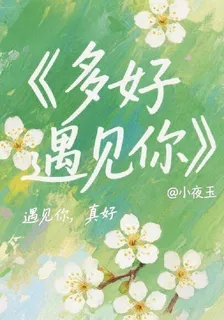 多好遇見你 封面